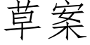 草案 (仿宋矢量字庫)