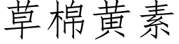 草棉黃素 (仿宋矢量字庫)