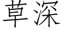 草深 (仿宋矢量字库)