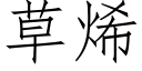 草烯 (仿宋矢量字库)