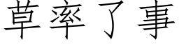 草率了事 (仿宋矢量字库)