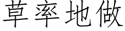 草率地做 (仿宋矢量字库)