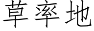 草率地 (仿宋矢量字庫)