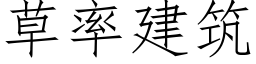 草率建筑 (仿宋矢量字库)