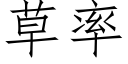 草率 (仿宋矢量字库)