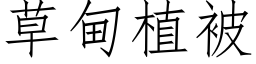 草甸植被 (仿宋矢量字庫)