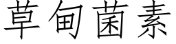 草甸菌素 (仿宋矢量字库)