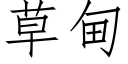 草甸 (仿宋矢量字庫)