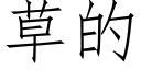 草的 (仿宋矢量字庫)