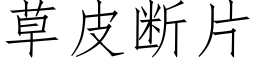 草皮斷片 (仿宋矢量字庫)