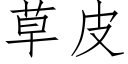 草皮 (仿宋矢量字库)