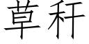 草稈 (仿宋矢量字庫)