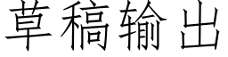 草稿輸出 (仿宋矢量字庫)