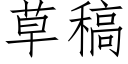 草稿 (仿宋矢量字庫)