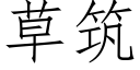 草筑 (仿宋矢量字库)