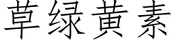 草綠黃素 (仿宋矢量字庫)