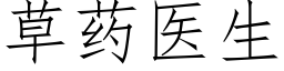 草藥醫生 (仿宋矢量字庫)