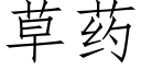 草藥 (仿宋矢量字庫)