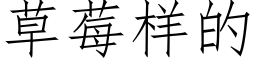 草莓样的 (仿宋矢量字库)