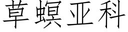 草螟亚科 (仿宋矢量字库)