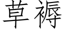 草褥 (仿宋矢量字库)