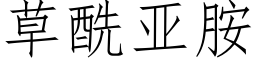 草酰亞胺 (仿宋矢量字庫)