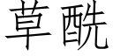 草酰 (仿宋矢量字庫)