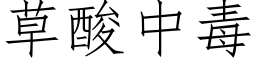 草酸中毒 (仿宋矢量字庫)