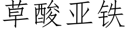 草酸亞鐵 (仿宋矢量字庫)