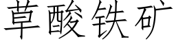 草酸鐵礦 (仿宋矢量字庫)