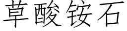 草酸铵石 (仿宋矢量字库)