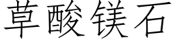 草酸鎂石 (仿宋矢量字庫)