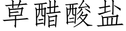 草醋酸鹽 (仿宋矢量字庫)