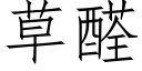 草醛 (仿宋矢量字庫)