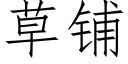 草铺 (仿宋矢量字库)