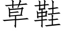 草鞋 (仿宋矢量字库)