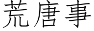 荒唐事 (仿宋矢量字庫)