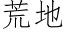 荒地 (仿宋矢量字庫)