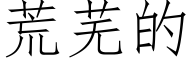 荒芜的 (仿宋矢量字库)