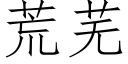 荒芜 (仿宋矢量字库)