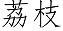 荔枝 (仿宋矢量字庫)