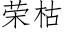 榮枯 (仿宋矢量字庫)