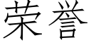 荣誉 (仿宋矢量字库)