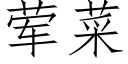 荤菜 (仿宋矢量字库)