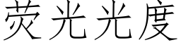 熒光光度 (仿宋矢量字庫)