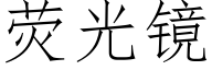 荧光镜 (仿宋矢量字库)