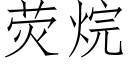 荧烷 (仿宋矢量字库)