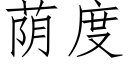 荫度 (仿宋矢量字库)