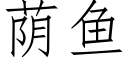 荫鱼 (仿宋矢量字库)