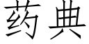 药典 (仿宋矢量字库)